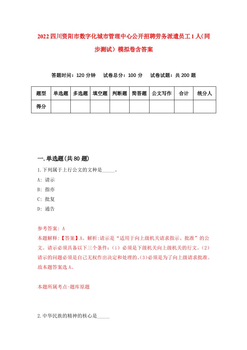 2022四川资阳市数字化城市管理中心公开招聘劳务派遣员工1人同步测试模拟卷含答案8