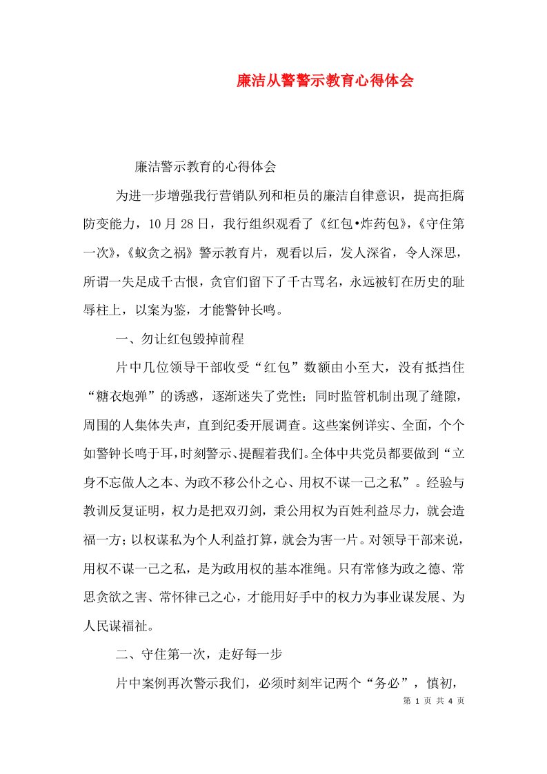 廉洁从警警示教育心得体会（一）