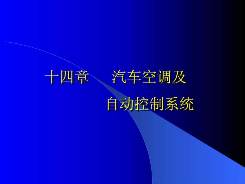 汽车空调工作原理