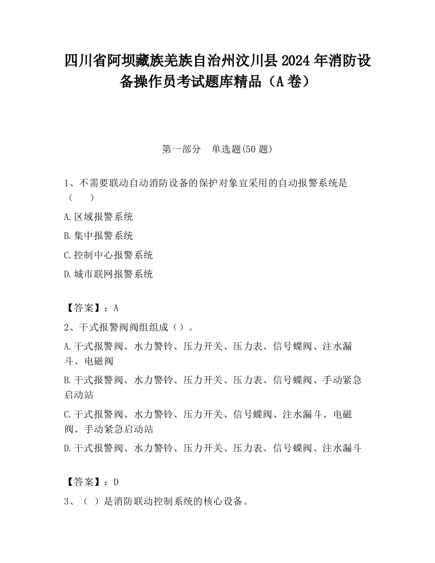 四川省阿坝藏族羌族自治州汶川县2024年消防设备操作员考试题库精品（A卷）