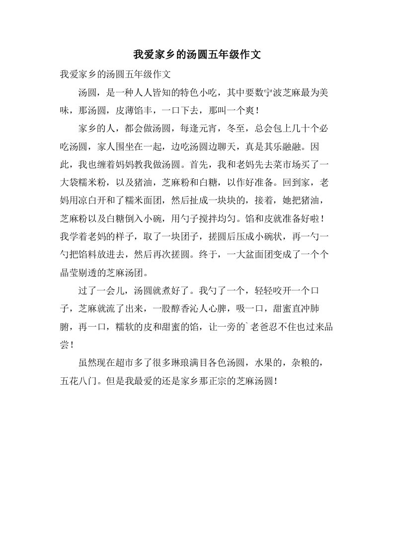 我爱家乡的汤圆五年级作文