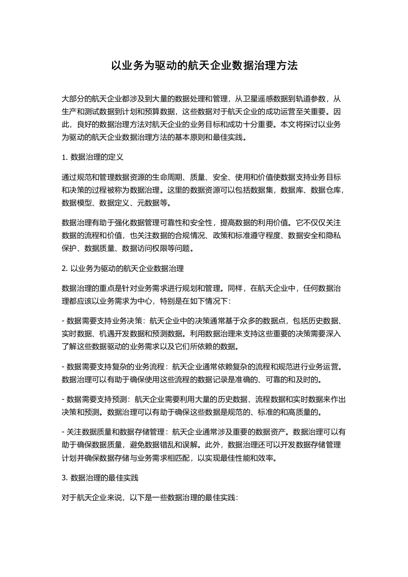 以业务为驱动的航天企业数据治理方法