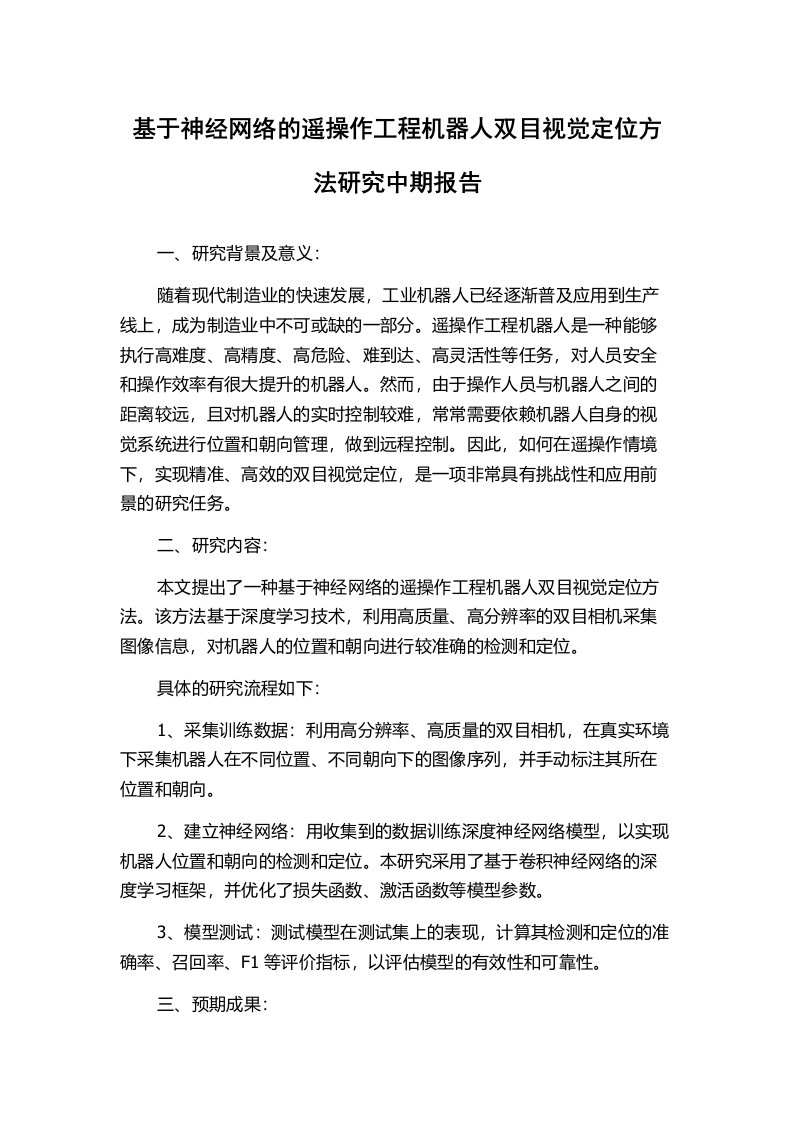 基于神经网络的遥操作工程机器人双目视觉定位方法研究中期报告