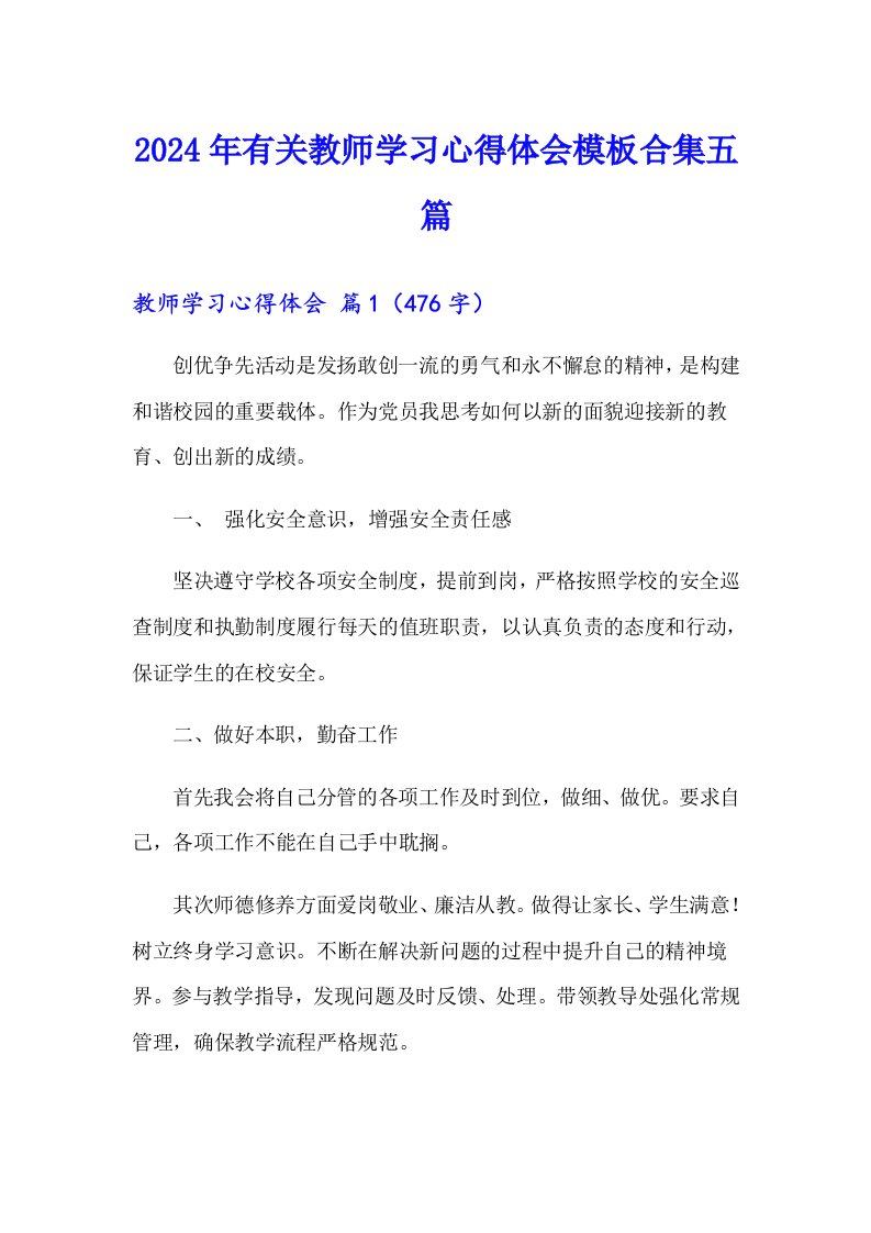 2024年有关教师学习心得体会模板合集五篇