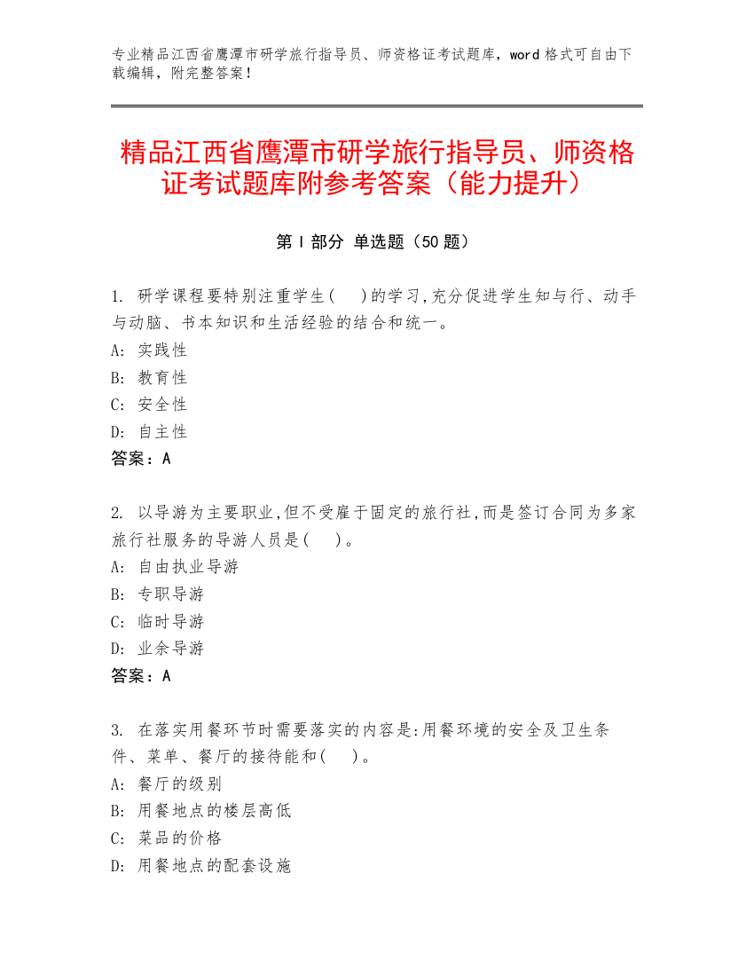 精品江西省鹰潭市研学旅行指导员、师资格证考试题库附参考答案（能力提升）