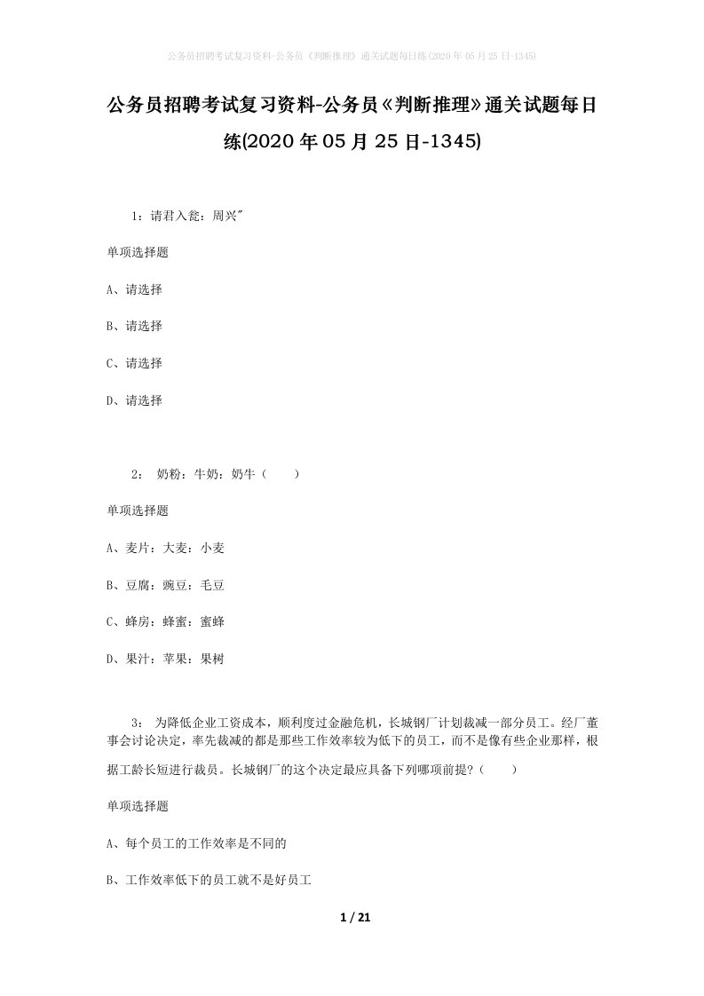 公务员招聘考试复习资料-公务员判断推理通关试题每日练2020年05月25日-1345