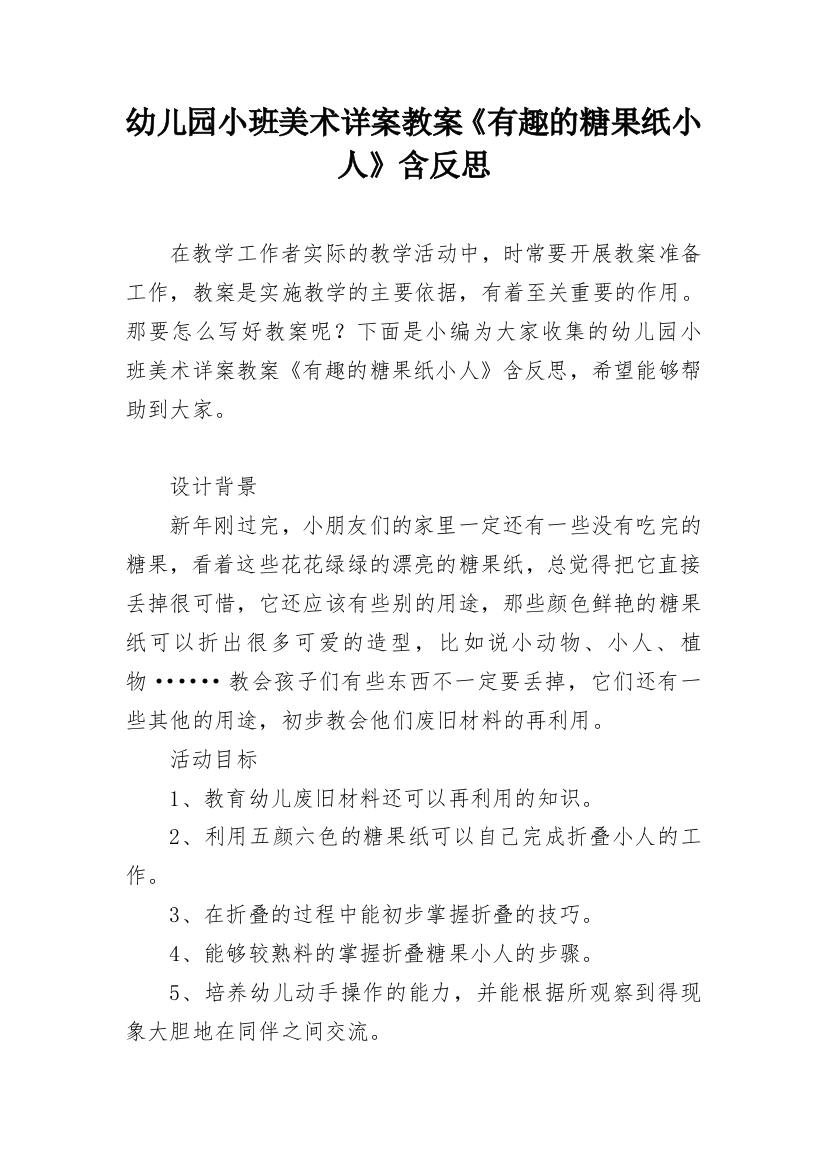 幼儿园小班美术详案教案《有趣的糖果纸小人》含反思