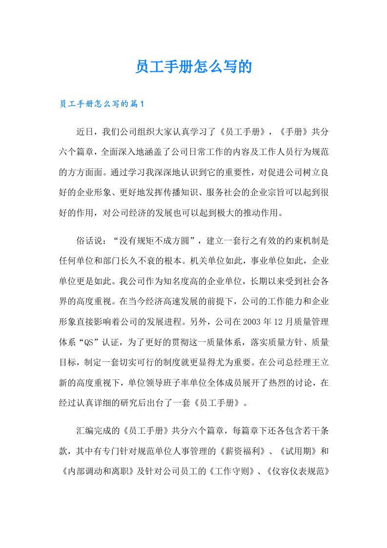 员工手册怎么写的