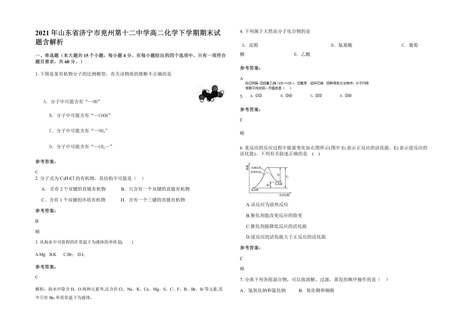 2021年山东省济宁市兖州第十二中学高二化学下学期期末试题含解析