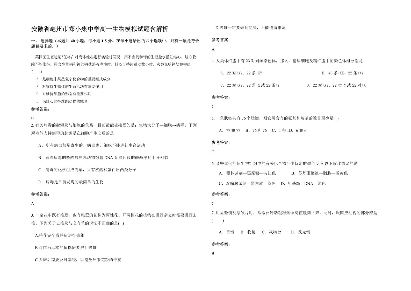 安徽省亳州市郑小集中学高一生物模拟试题含解析