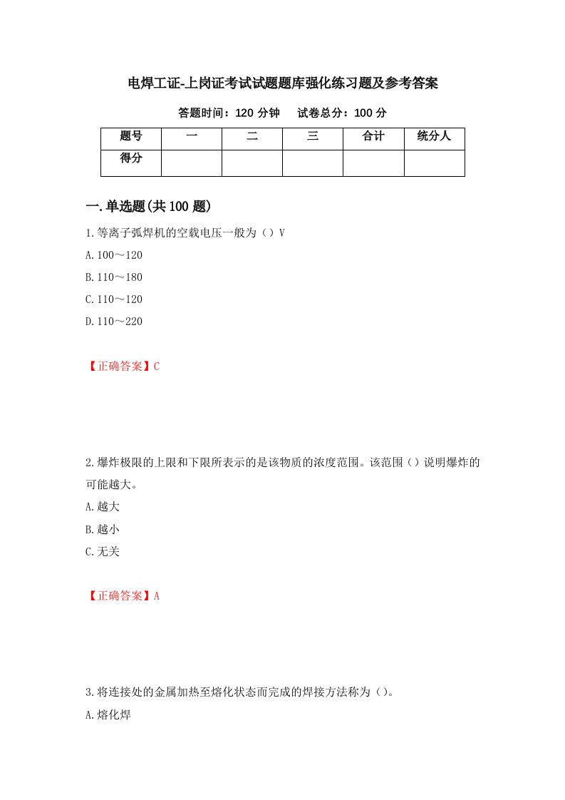 电焊工证-上岗证考试试题题库强化练习题及参考答案第90套