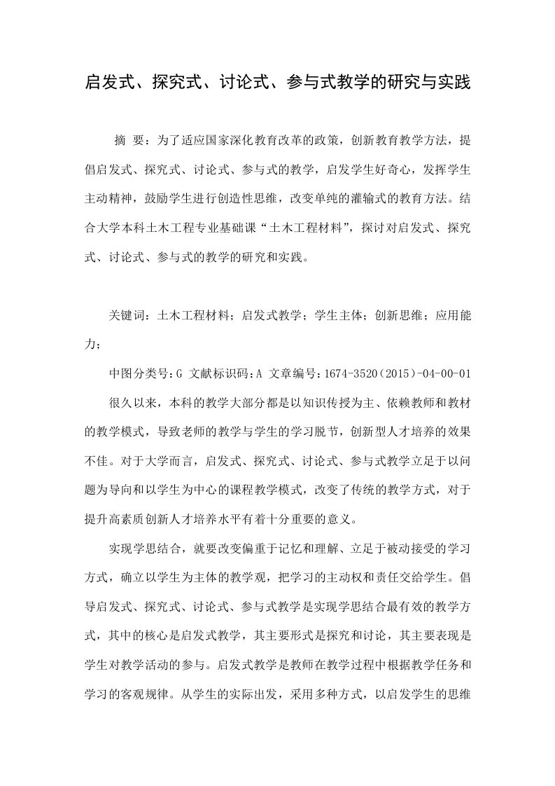 启发式、探究式、讨论式、参与式教学的研究与实践.doc