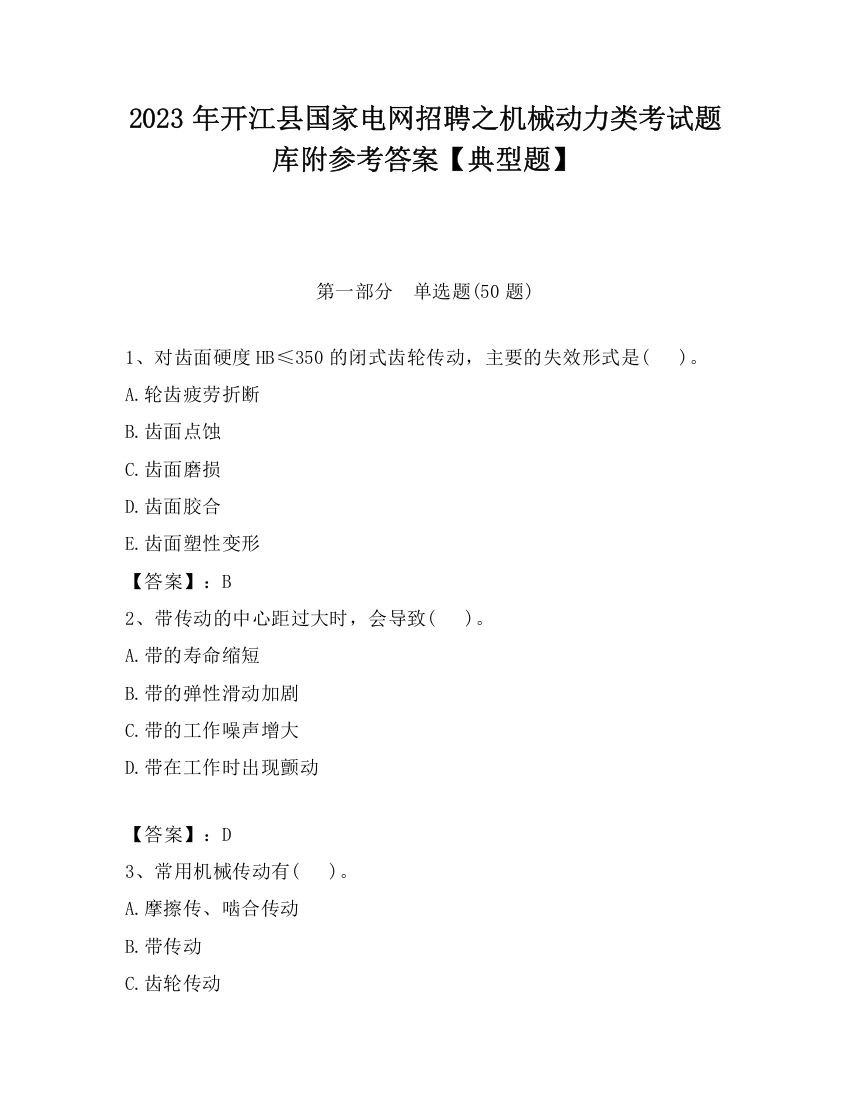 2023年开江县国家电网招聘之机械动力类考试题库附参考答案【典型题】