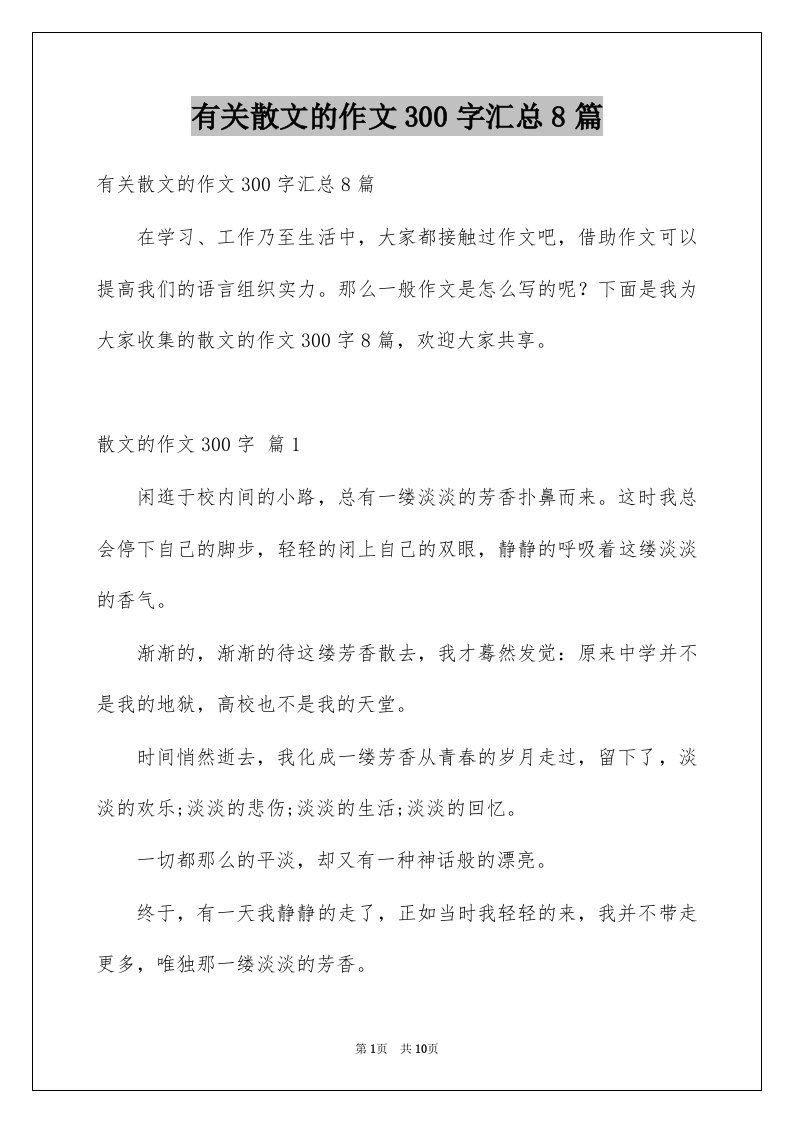 有关散文的作文300字汇总8篇