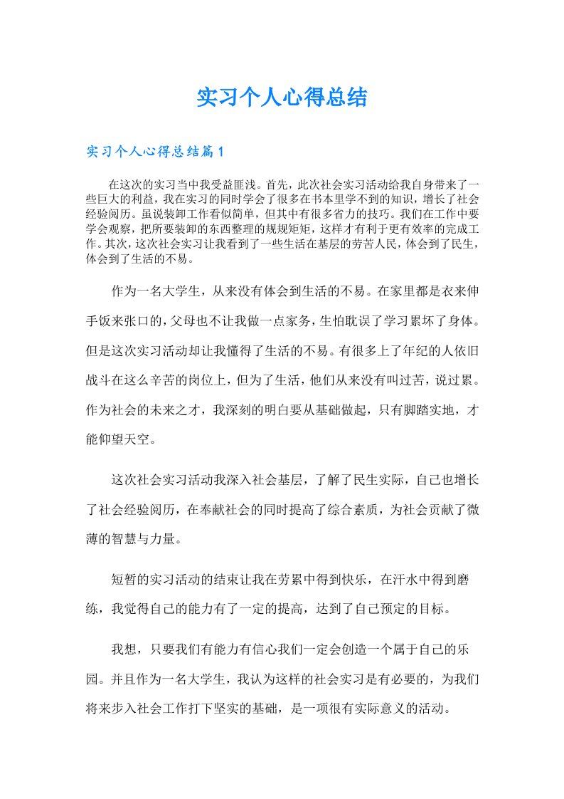 实习个人心得总结