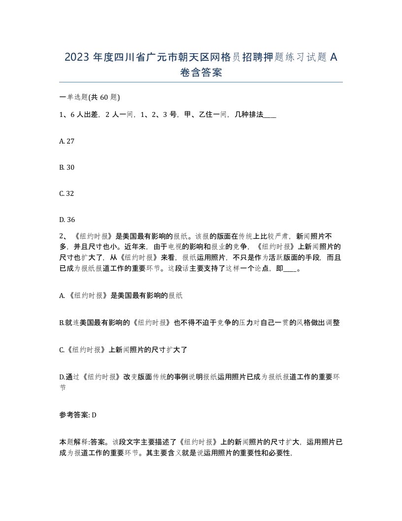 2023年度四川省广元市朝天区网格员招聘押题练习试题A卷含答案