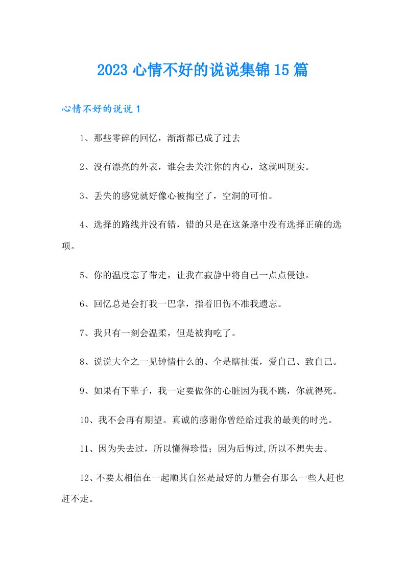 2023心情不好的说说集锦15篇