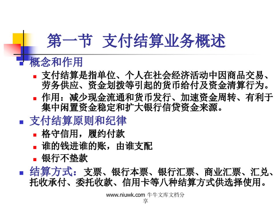 金融企业会计课件(3)1(1)