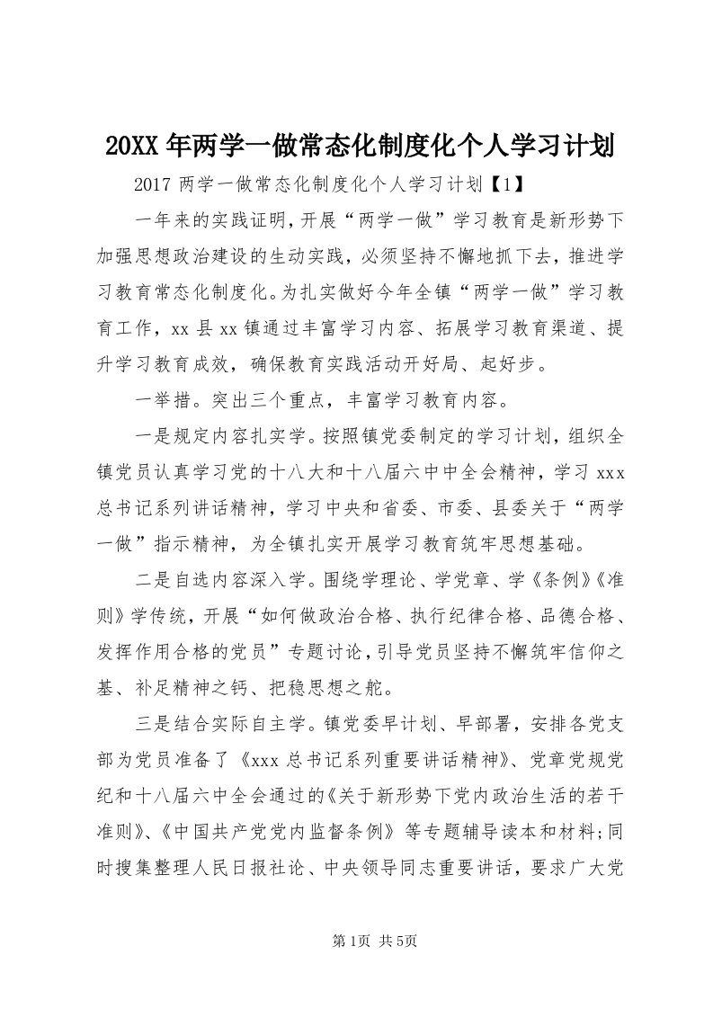 4某年两学一做常态化制度化个人学习计划