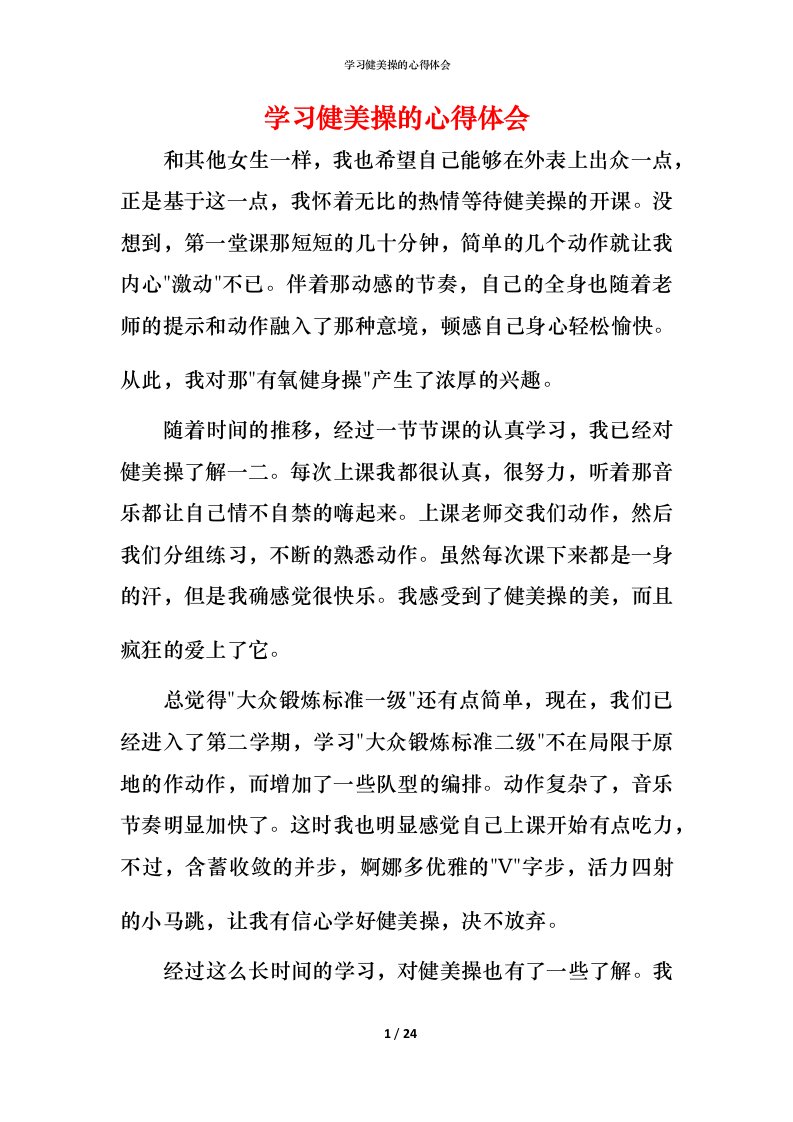 精编学习健美操的心得体会