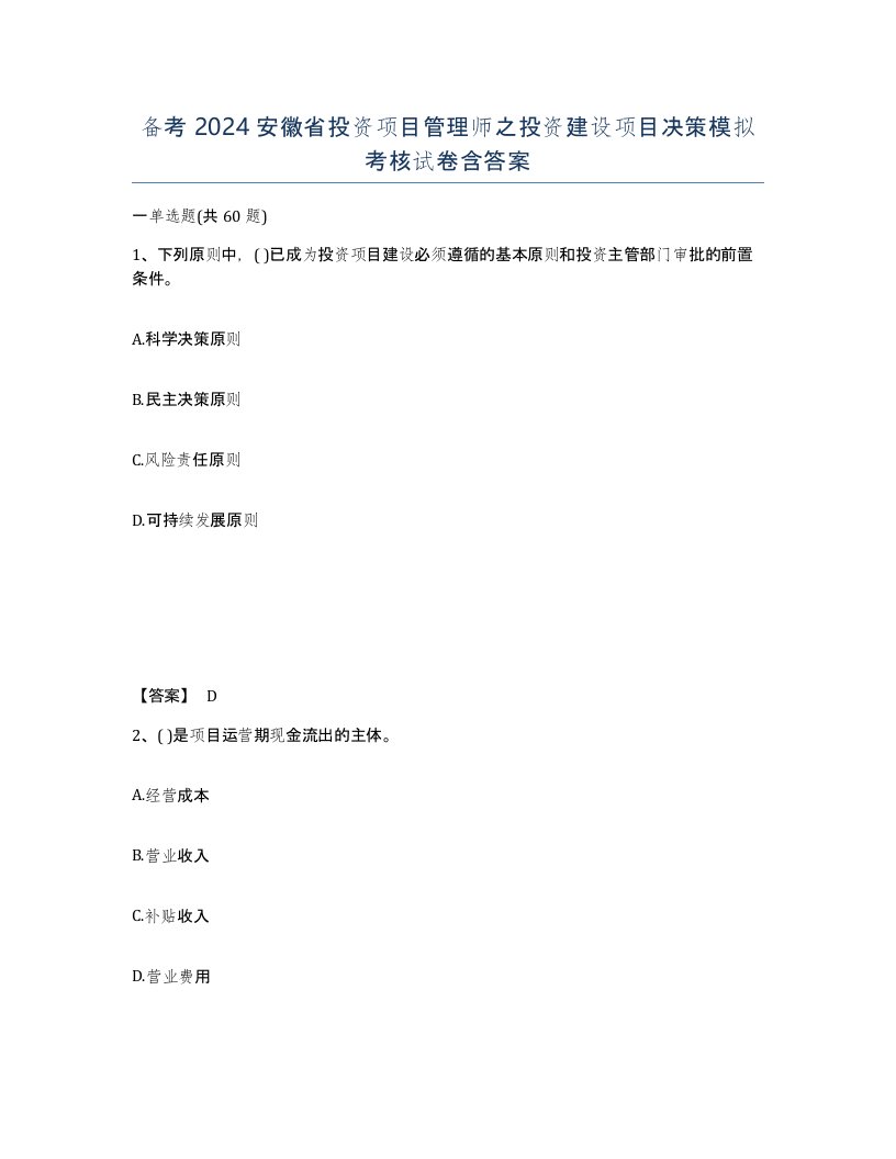 备考2024安徽省投资项目管理师之投资建设项目决策模拟考核试卷含答案