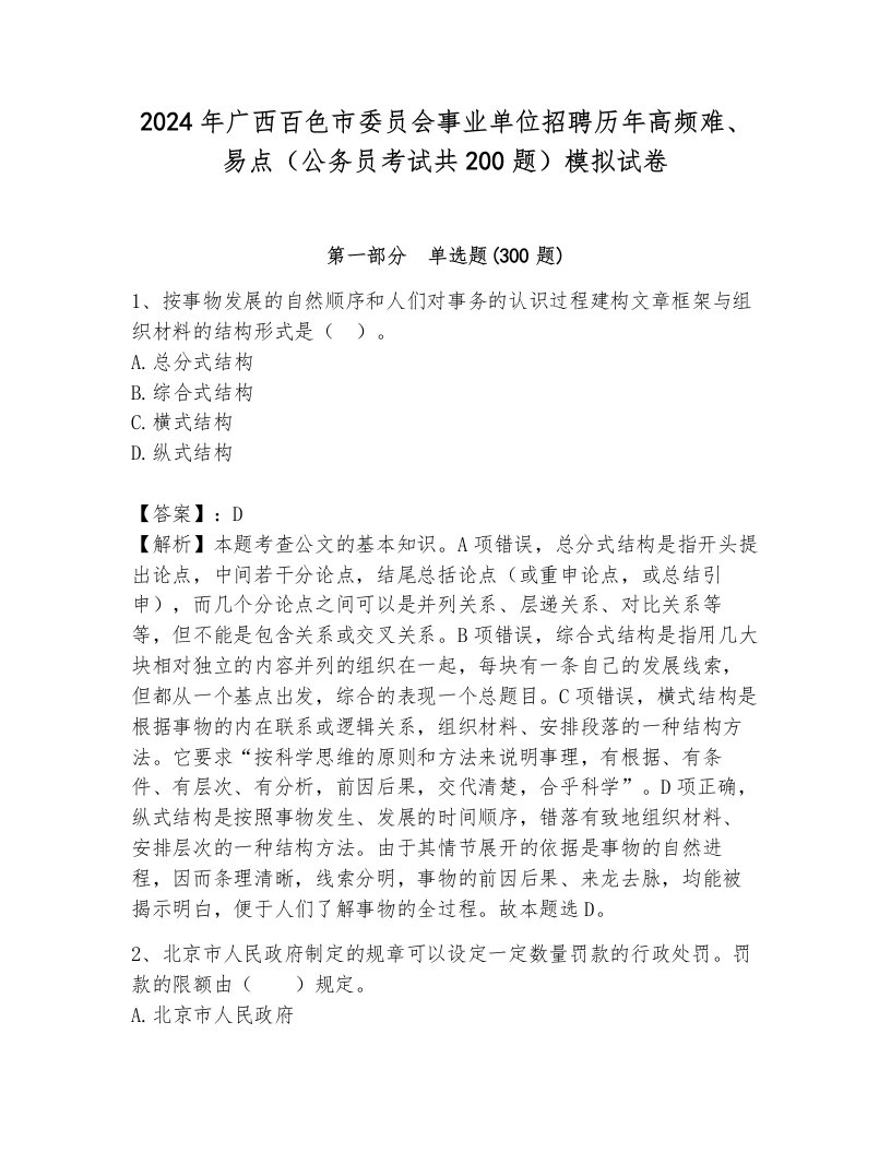 2024年广西百色市委员会事业单位招聘历年高频难、易点（公务员考试共200题）模拟试卷及参考答案（新）