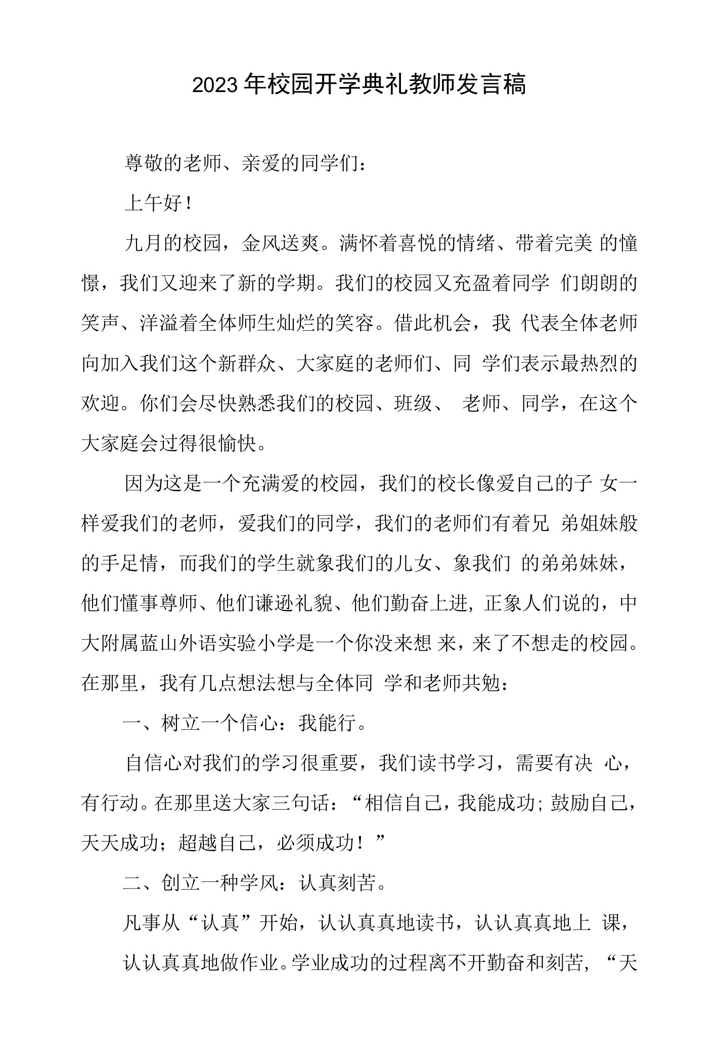 2023年校园开学典礼教师发言稿