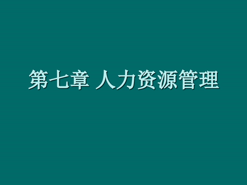 企管MBA-人力资源管理MBA课程