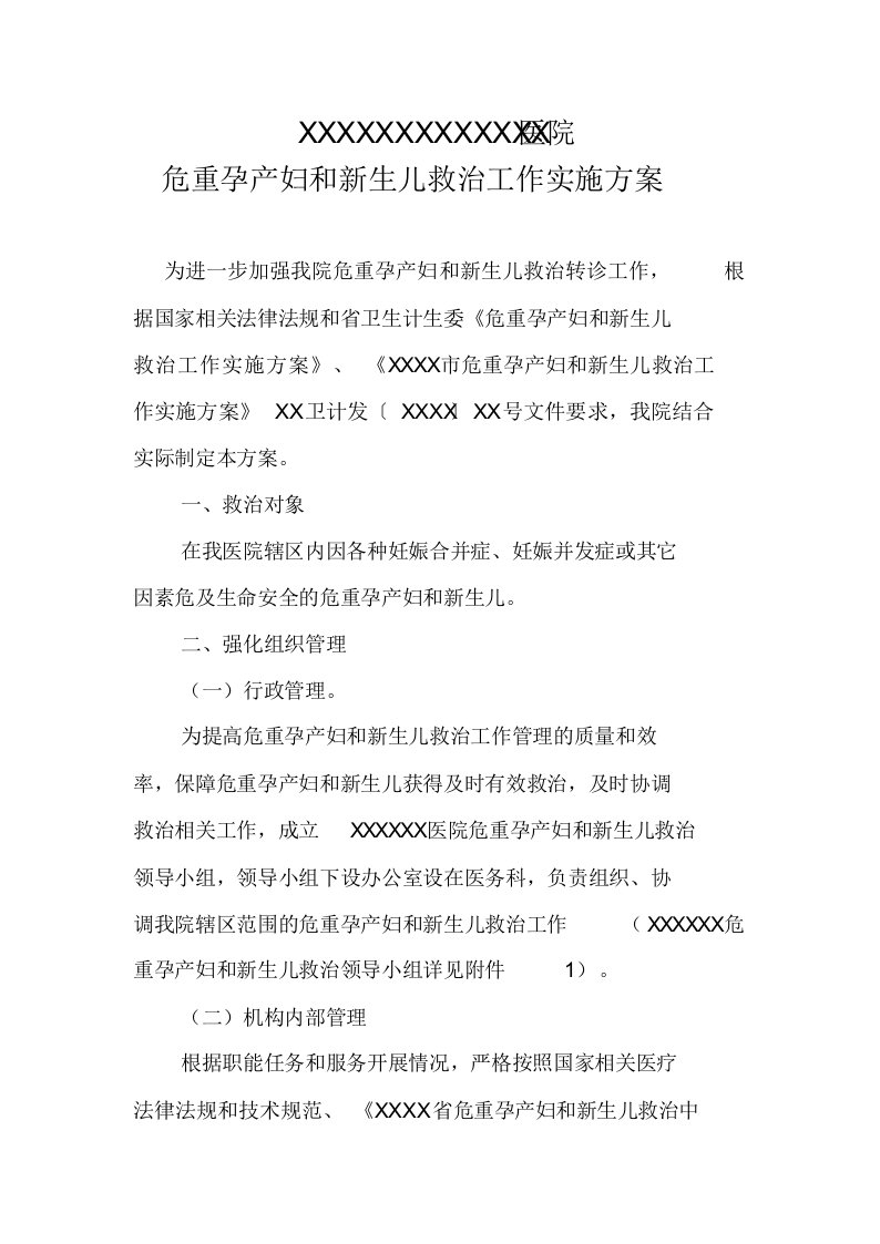 危重孕产妇和新生儿救治工作实施计划方案