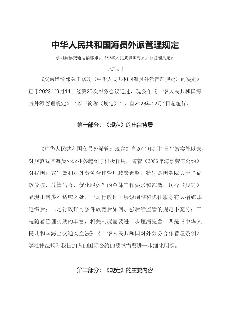 学习解读2023年新修订的海员外派管理规定讲义