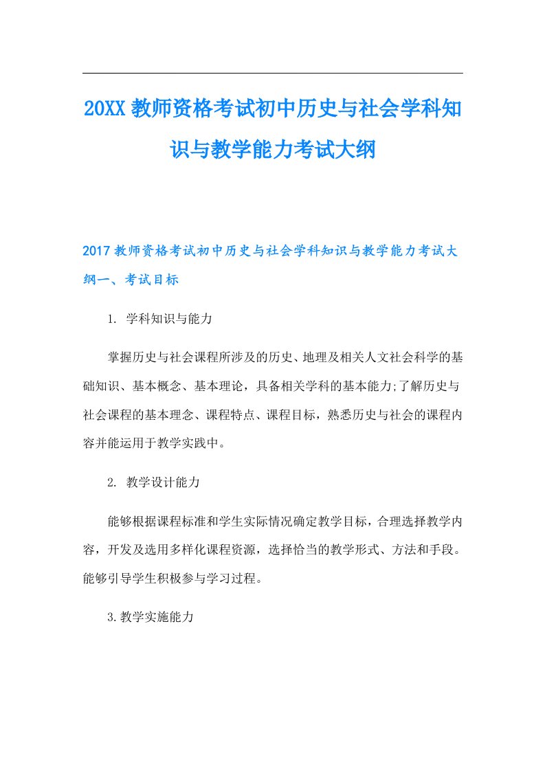 教师资格考试初中历史与社会学科知识与教学能力考试大纲