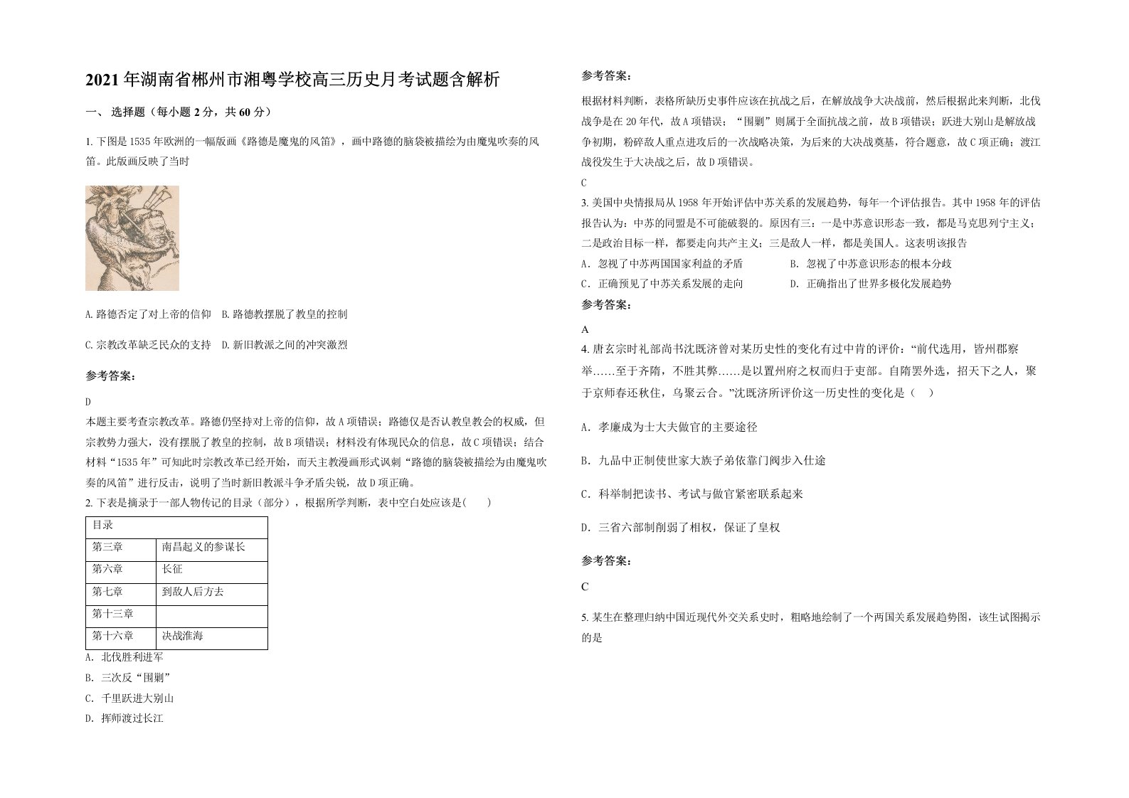 2021年湖南省郴州市湘粤学校高三历史月考试题含解析