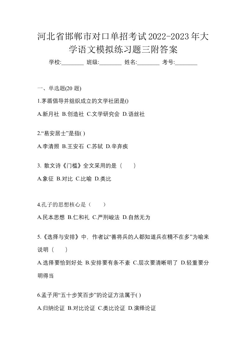 河北省邯郸市对口单招考试2022-2023年大学语文模拟练习题三附答案