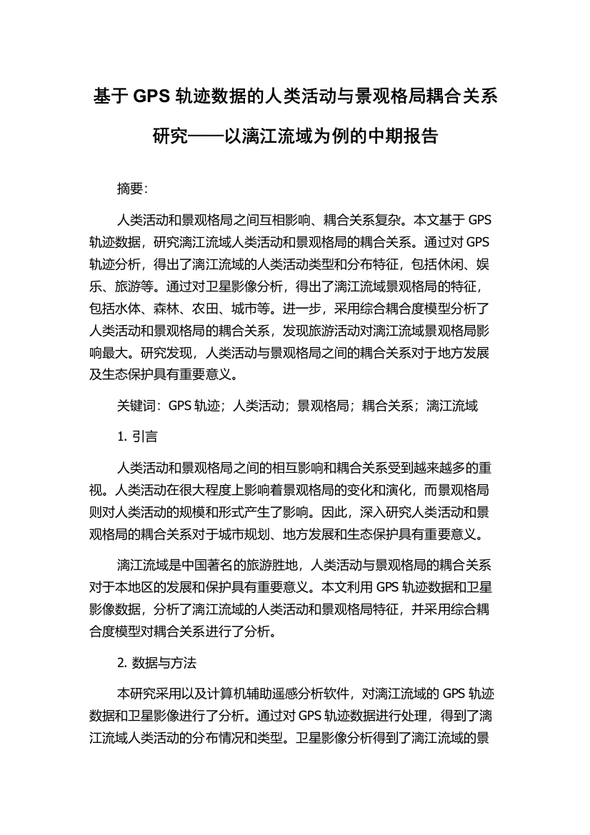 基于GPS轨迹数据的人类活动与景观格局耦合关系研究——以漓江流域为例的中期报告