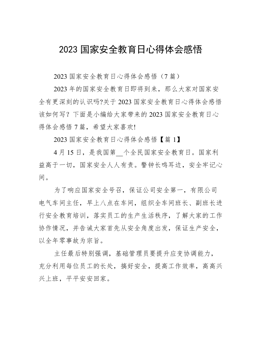 2023国家安全教育日心得体会感悟