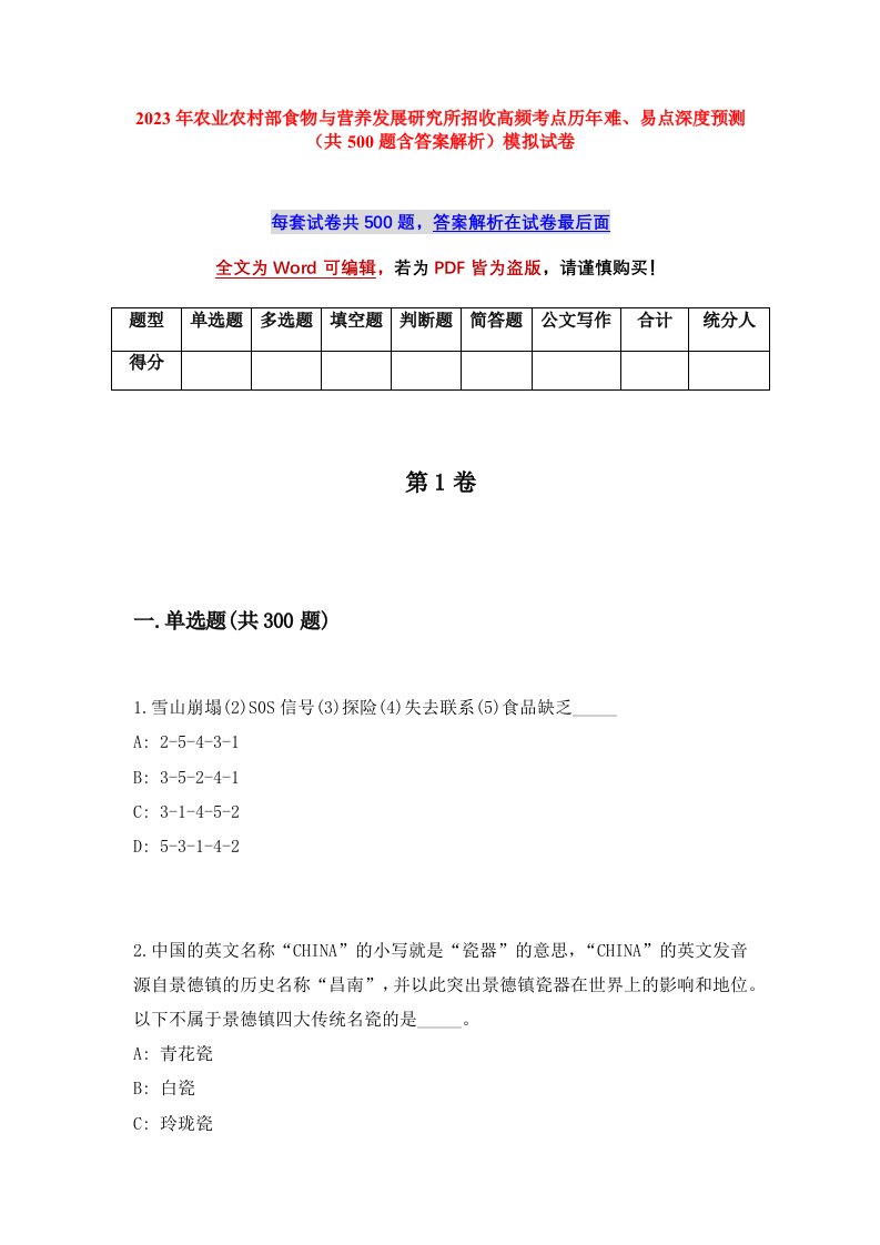 2023年农业农村部食物与营养发展研究所招收高频考点历年难易点深度预测共500题含答案解析模拟试卷