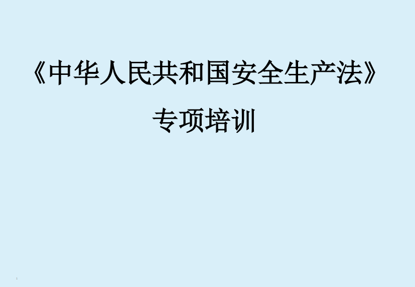 企业_国家安全生产法_教育培训（PDF43页）