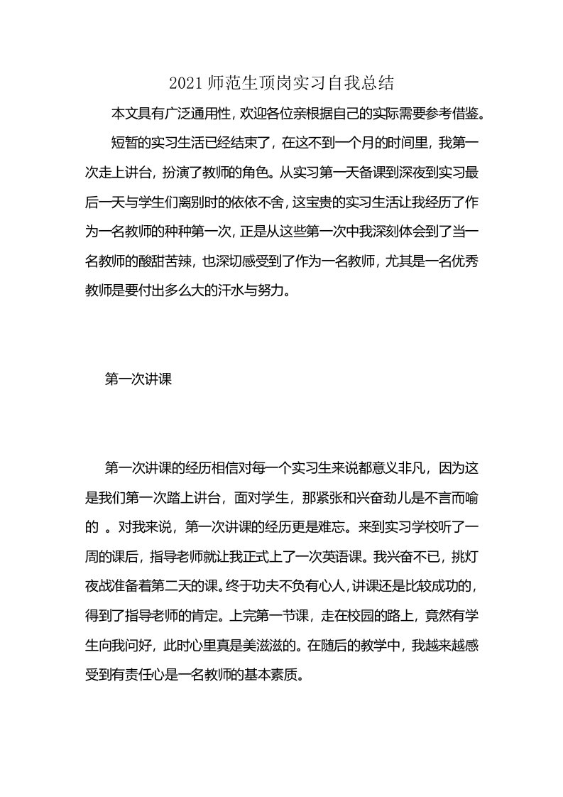 2021师范生顶岗实习自我总结