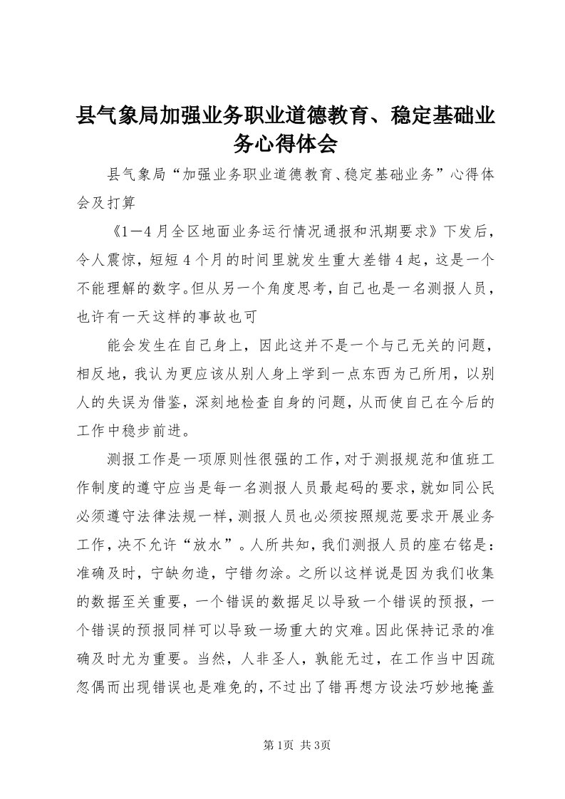 6县气象局加强业务职业道德教育、稳定基础业务心得体会