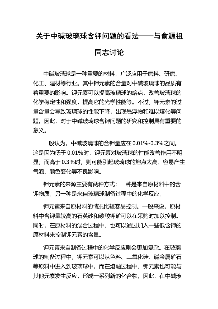 关于中碱玻璃球含钾问题的看法——与俞源祖同志讨论