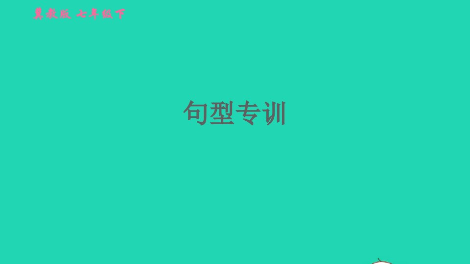 2022春七年级英语下册句型专训习题课件新版冀教版