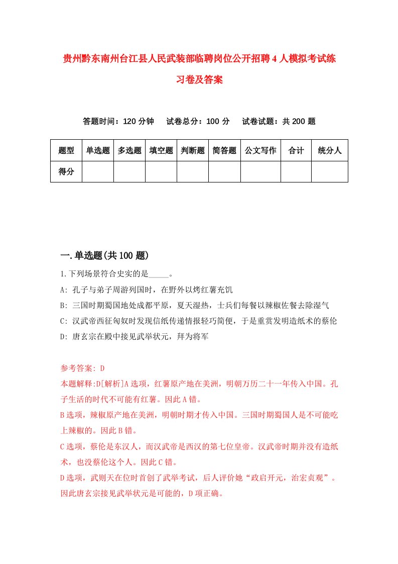 贵州黔东南州台江县人民武装部临聘岗位公开招聘4人模拟考试练习卷及答案2