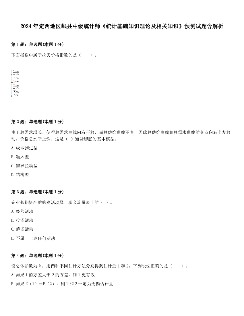 2024年定西地区岷县中级统计师《统计基础知识理论及相关知识》预测试题含解析