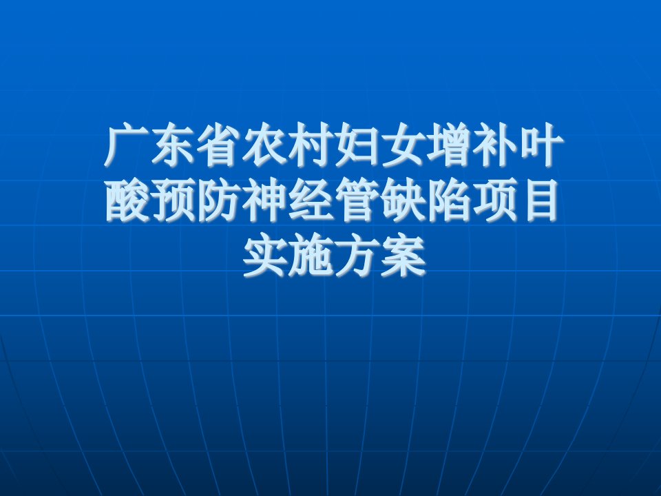 广东省增补叶酸预防神经管缺陷项目实施方案