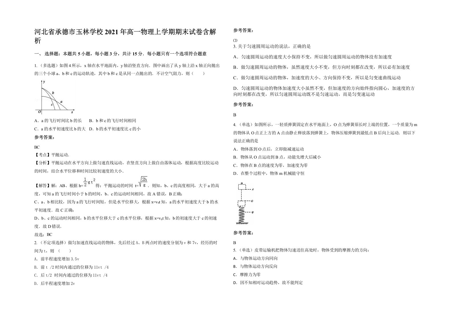 河北省承德市玉林学校2021年高一物理上学期期末试卷含解析