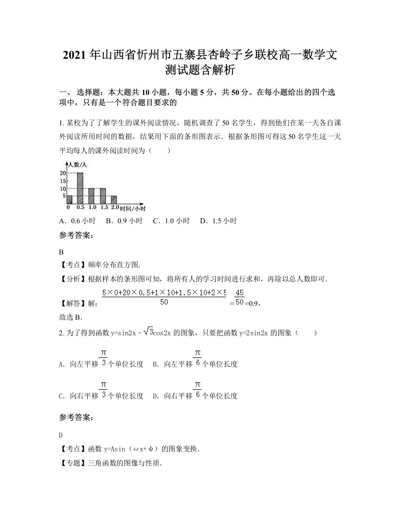 2021年山西省忻州市五寨县杏岭子乡联校高一数学文测试题含解析