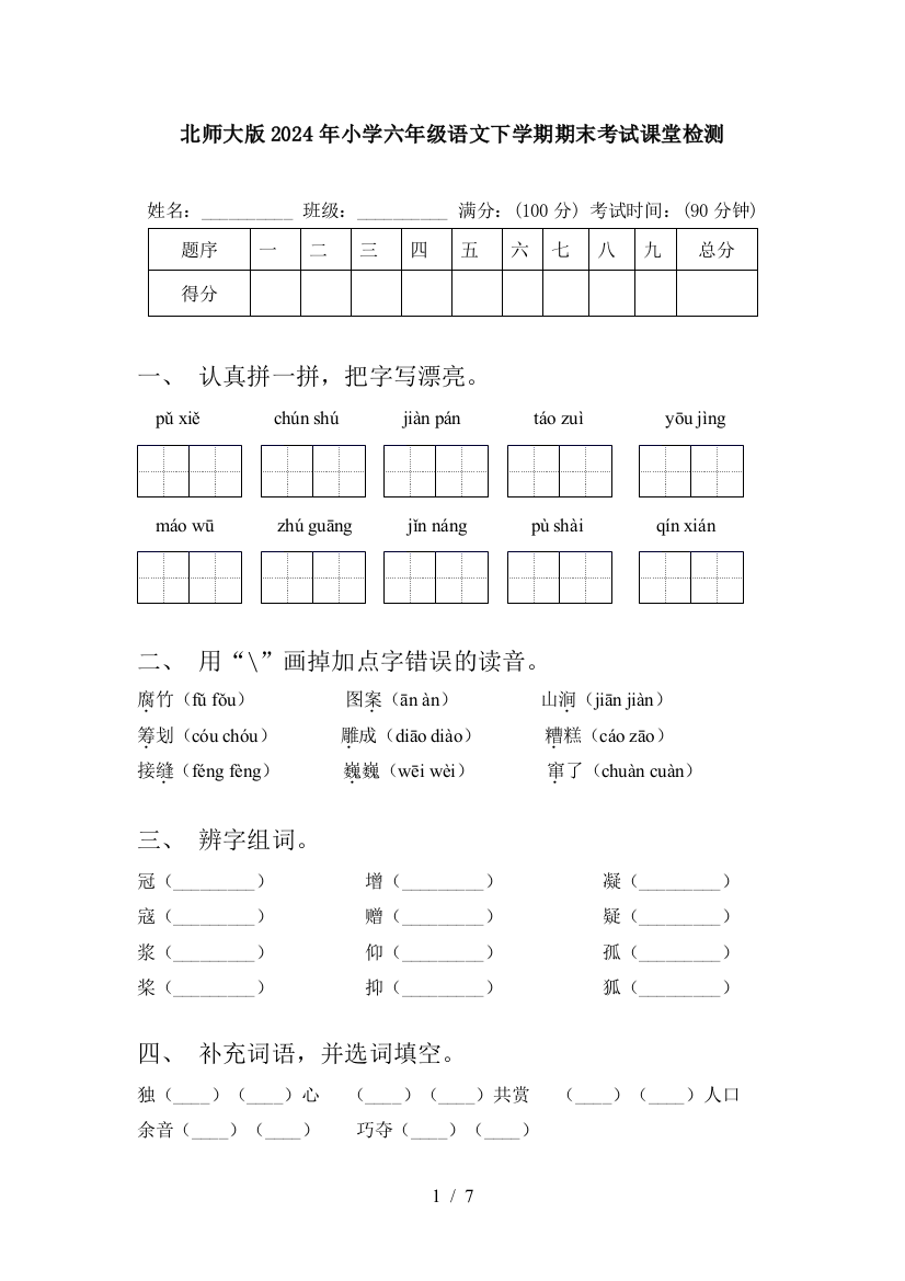 北师大版2024年小学六年级语文下学期期末考试课堂检测