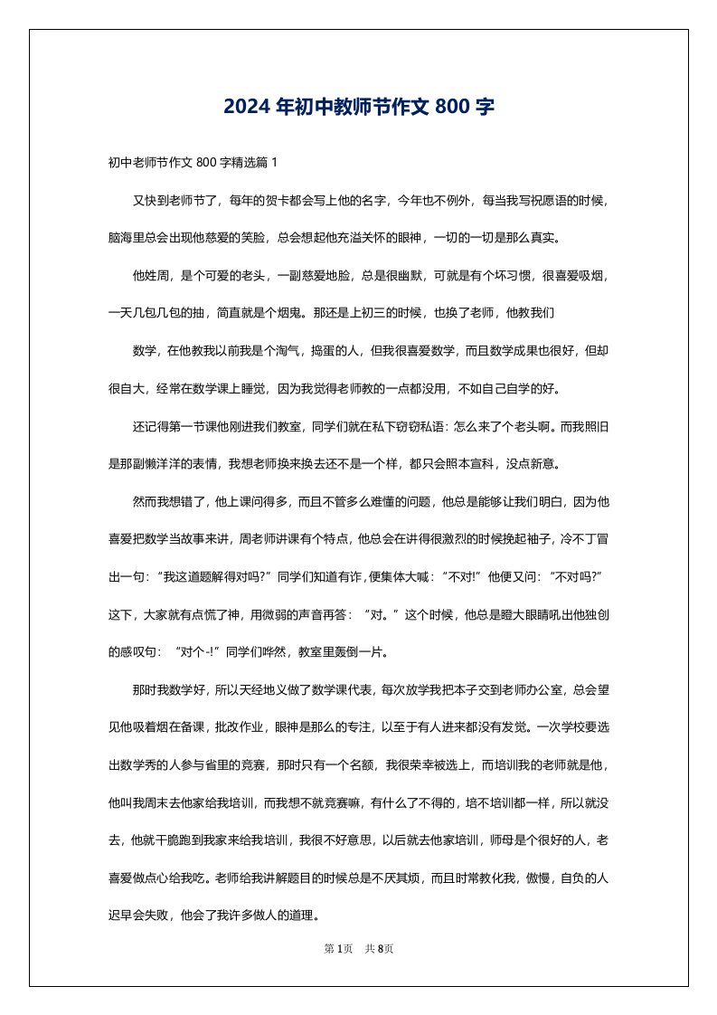 2024年初中教师节作文800字