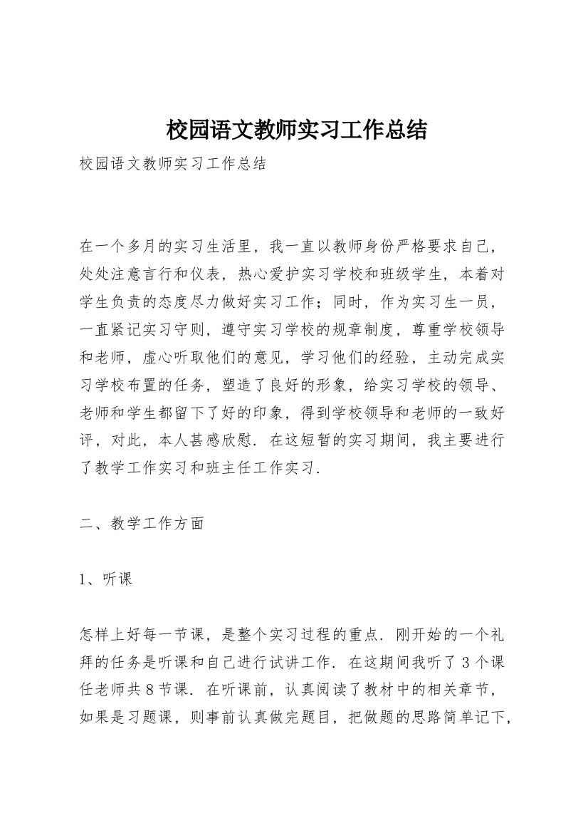 校园语文教师实习工作总结