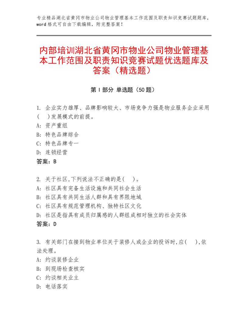 内部培训湖北省黄冈市物业公司物业管理基本工作范围及职责知识竞赛试题优选题库及答案（精选题）